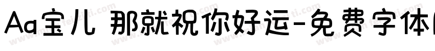 Aa宝儿 那就祝你好运字体转换